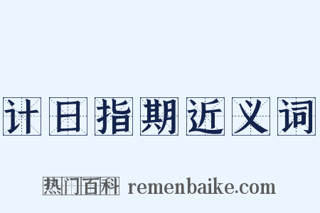 计日指期近义词是什么意思的图片